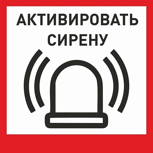 Табличка «Активировать сирену-1» с доставкой в Новошахтинске! Цены Вас приятно удивят.