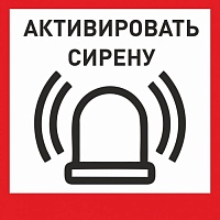Табличка «Активировать сирену-1» с доставкой в Новошахтинске! Цены Вас приятно удивят.